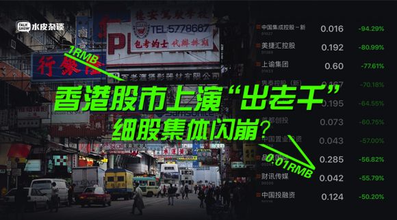 香港股市上演“出老千” 细股集体闪崩?