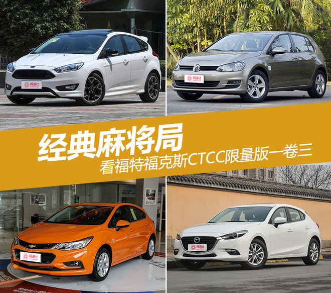 经典麻将局 看福克斯CTCC限量版一卷三