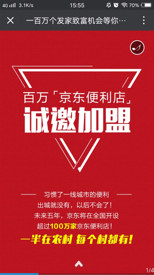 京东便利店开始加盟:全国100万家一半在农村|