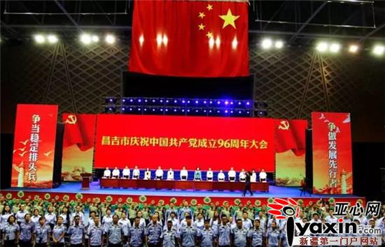 新疆昌吉市隆重庆祝中国共产党成立96周年|新