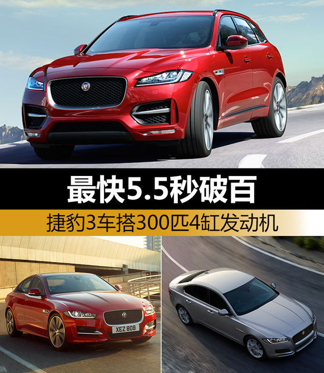 捷豹3车将搭300匹4缸机 最快5.5秒破百
