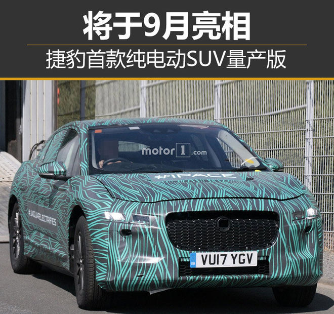 捷豹首款纯电动SUV量产版 将于9月亮相