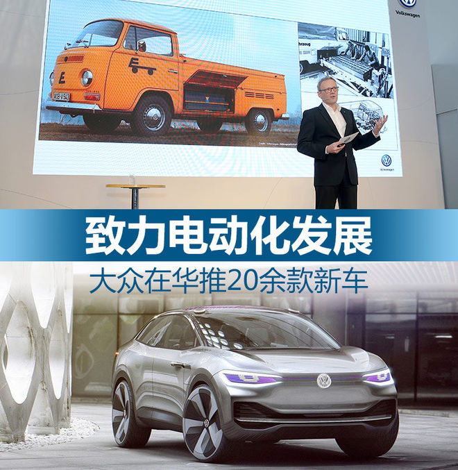 致力电动化发展 大众在华推20余款新车
