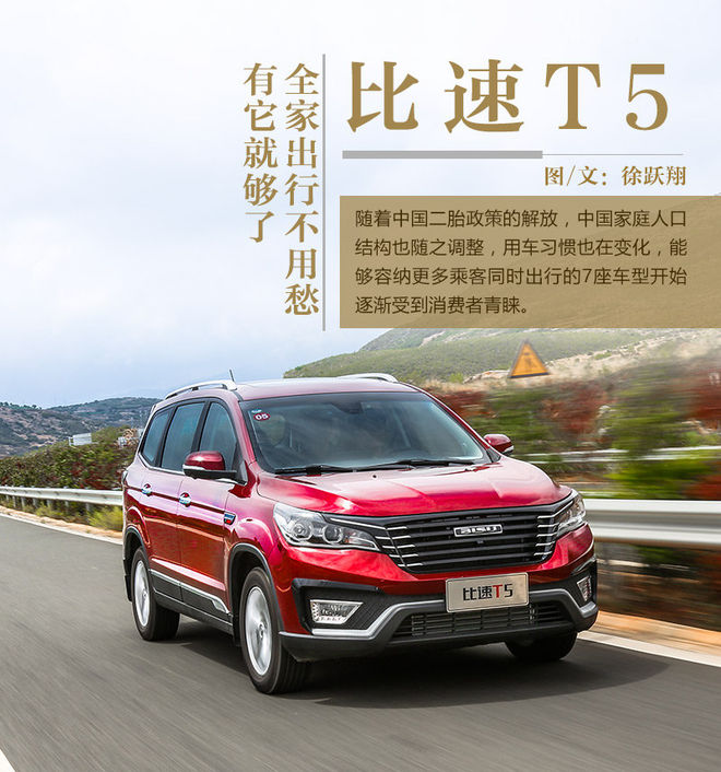 全家出行不用愁/有它就够了 试驾比速T5