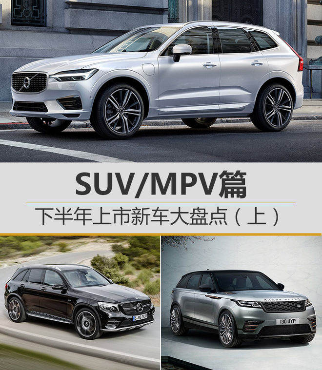 下半年上市新车大盘点（上） SUV/MPV篇