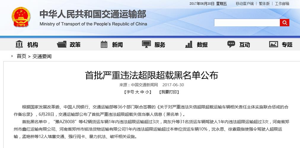 交通运输部公布首批严重违法超限超载黑名单