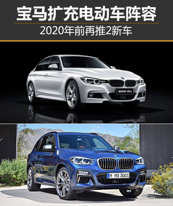 宝马扩充电动车阵容 2020年前再推2新车