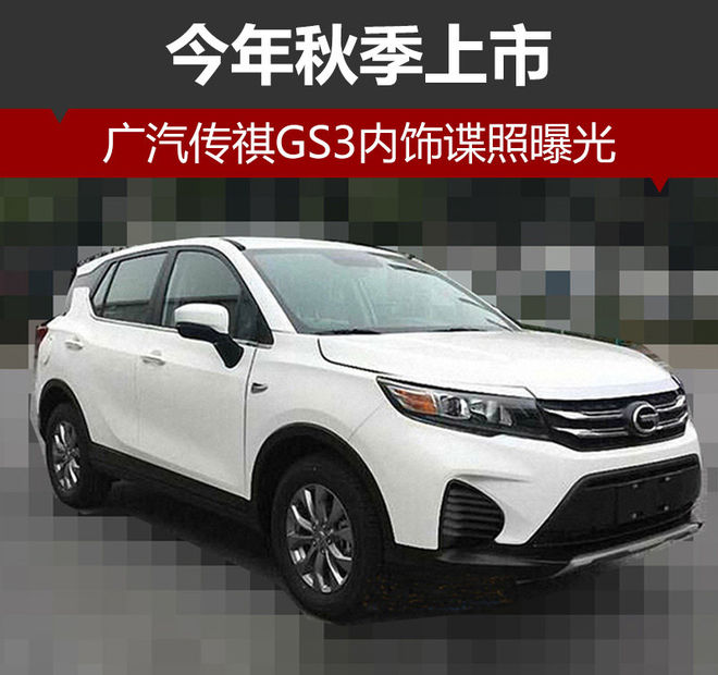 广汽传祺GS3内饰谍照曝光 今年秋季上市