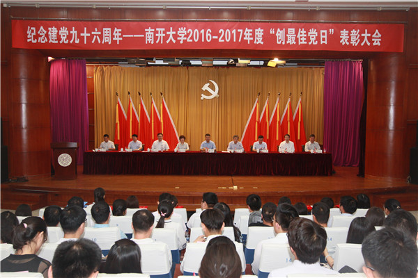 南开大学总结表彰2016-2017年度创最佳党日