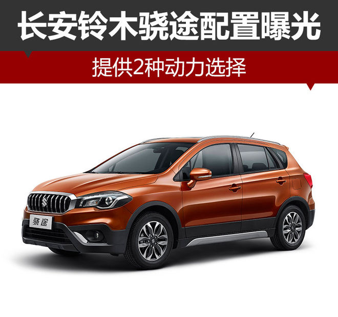 长安铃木骁途配置曝光 提供2种动力选择