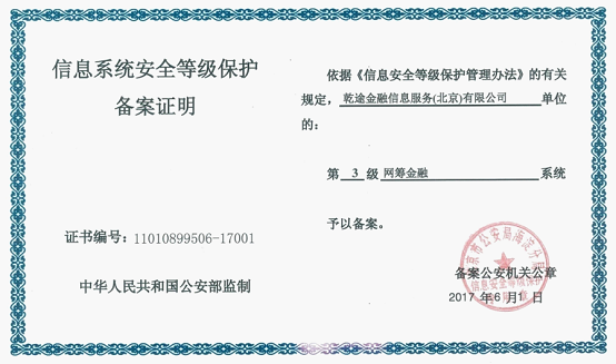 网筹金融获国家信息安全等级保护三级认证,合