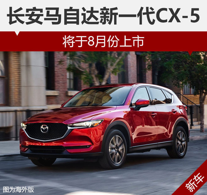 长安马自达新一代CX-5 将于8月份上市