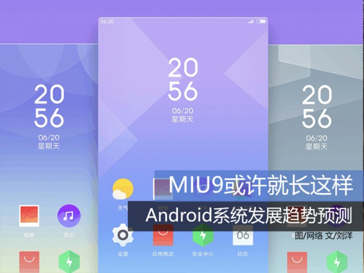 MIU9或许就长这样! Android系统发展趋势预测