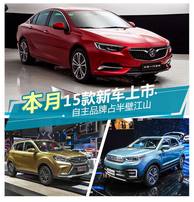 本月15款新车上市 自主品牌占半壁江山