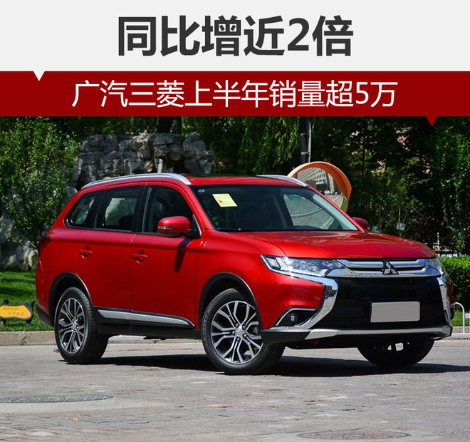 广汽三菱上半年销量超5万 同比增近2倍