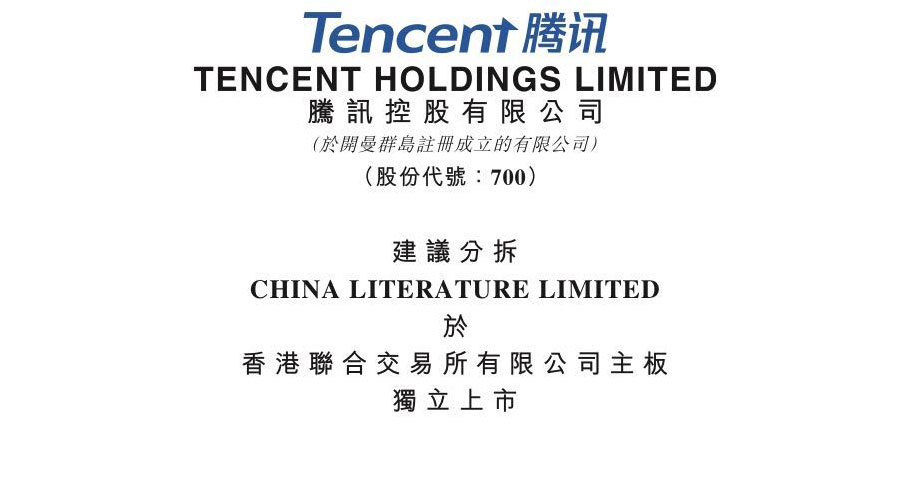 腾讯控股拟分拆阅文 于香港联交所主板独立上
