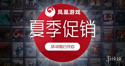 凤凰游戏商城夏季大促现已开启_电视游戏-新闻