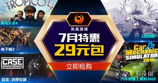 凤凰游戏商城夏季大促现已开启_电视游戏-新闻