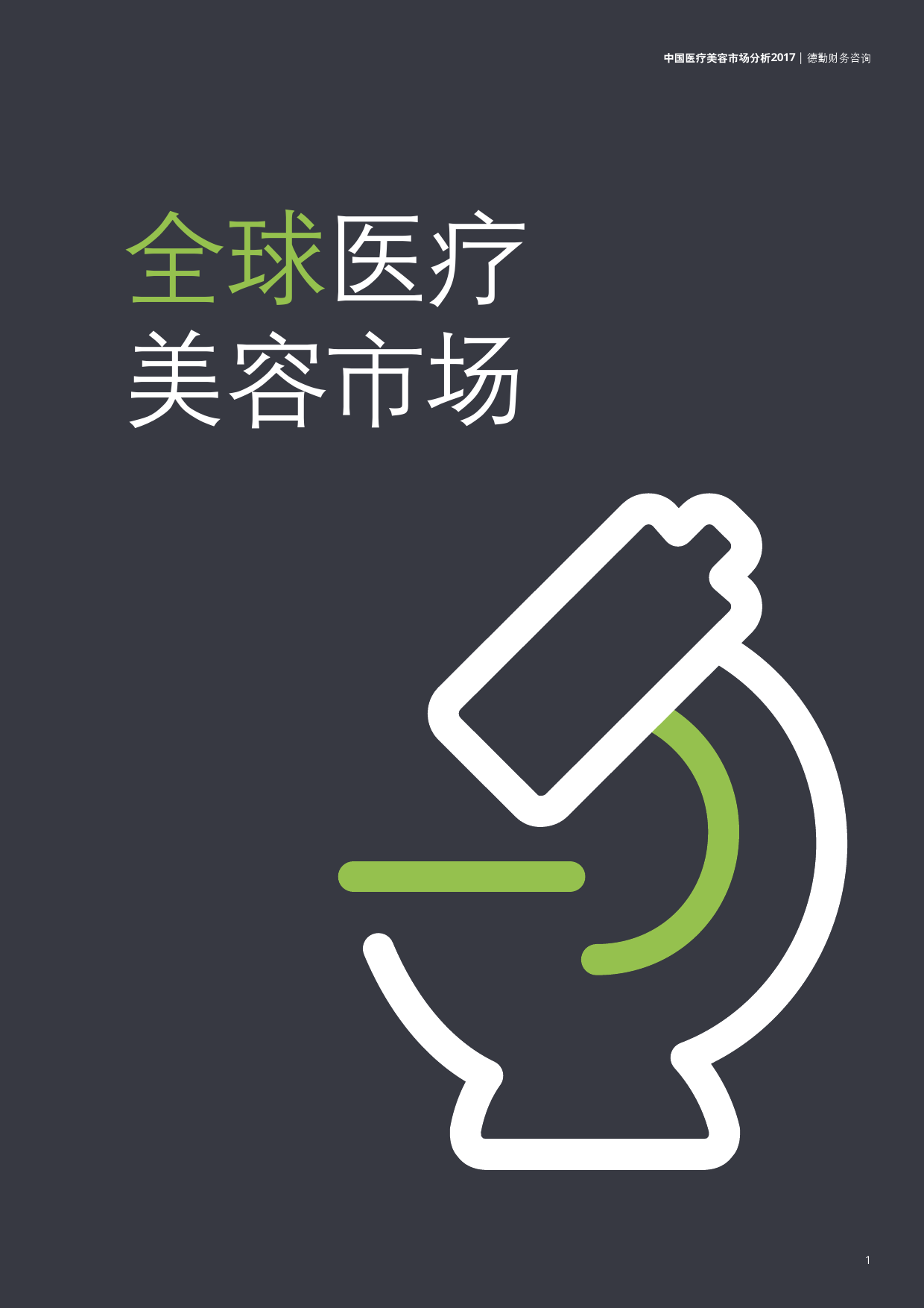 德勤咨询:2017中国医疗美容市场分析