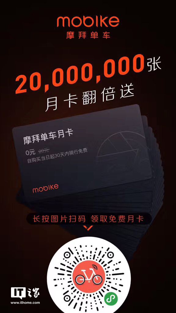 摩拜单车20元月卡继续免费送,再追加2000万张