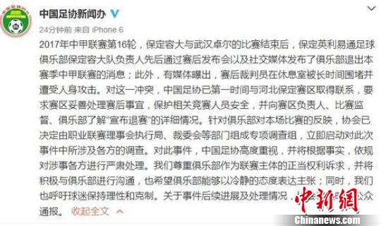 中国足协新闻办微博通告。