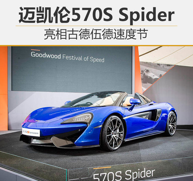 迈凯伦570S Spider 亮相古德伍德速度节