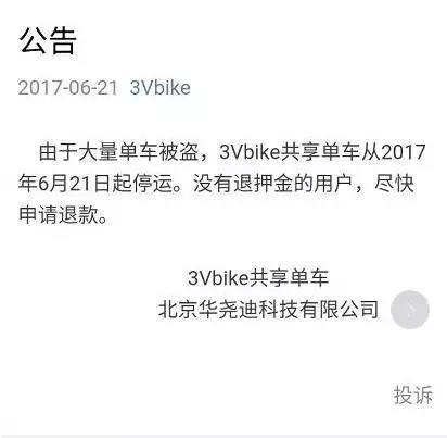(3Vbike停运声明)