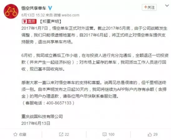 (悟空单车的停运声明)