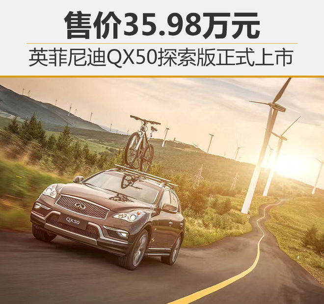 英菲尼迪QX50探索版上市 售价35.98万元