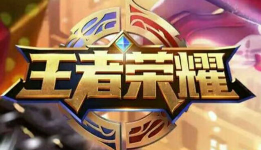 《王者荣耀》能否挥别“农药”