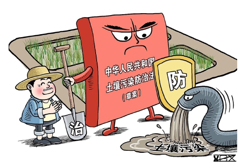 土壤污染防治法草案初审:确定责任人是立法最