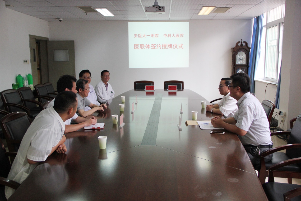 中国科大医院与安医一附院医联体签约授牌仪式
