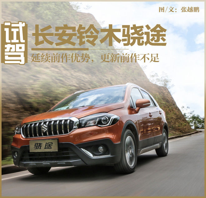 试铃木骁途 延续前作优势,更新前作不足