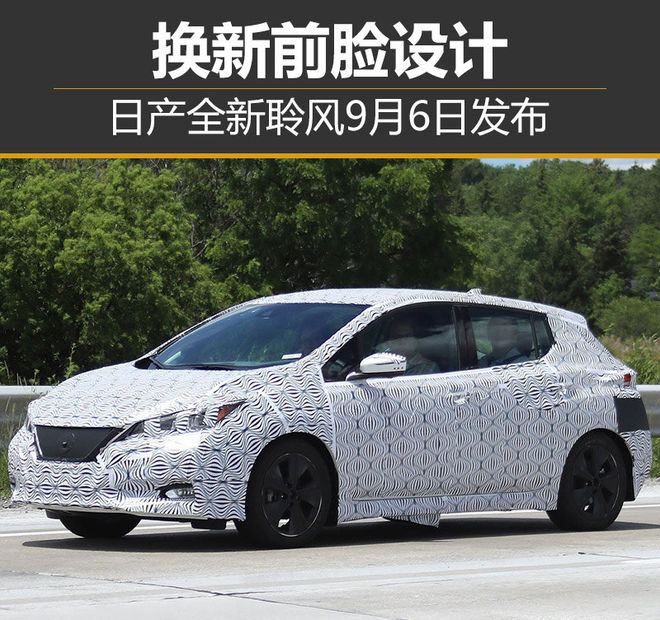 日产全新聆风9月6日发布 换新前脸设计
