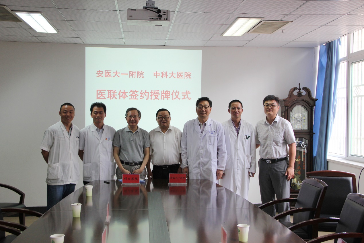 中国科大医院与安医一附院医联体签约授牌仪式
