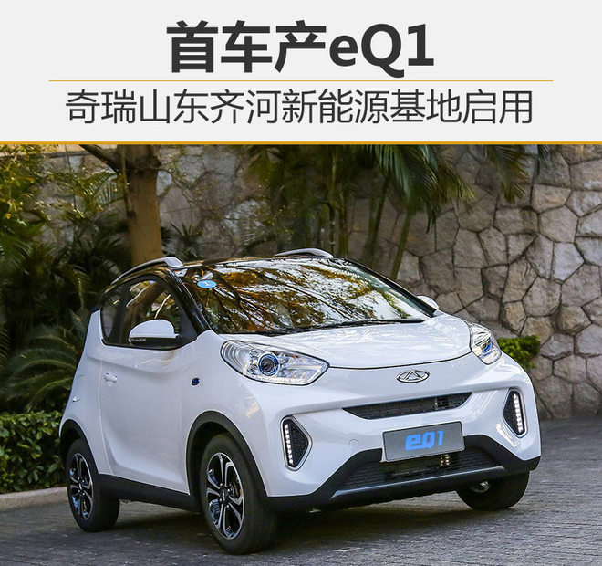 奇瑞山东齐河新能源基地启用 首车产eQ1