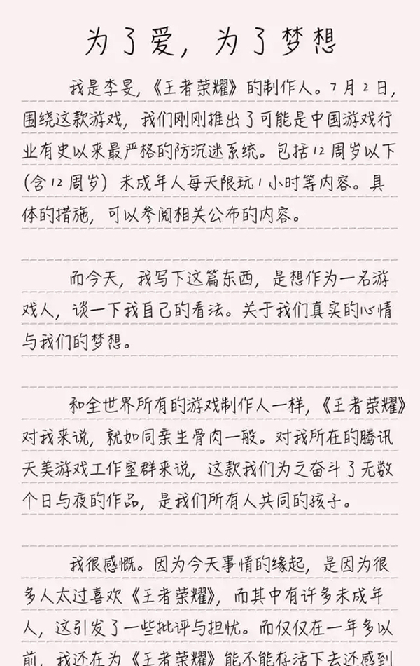 王者荣耀制作人公开信:充分体谅全中国父母对