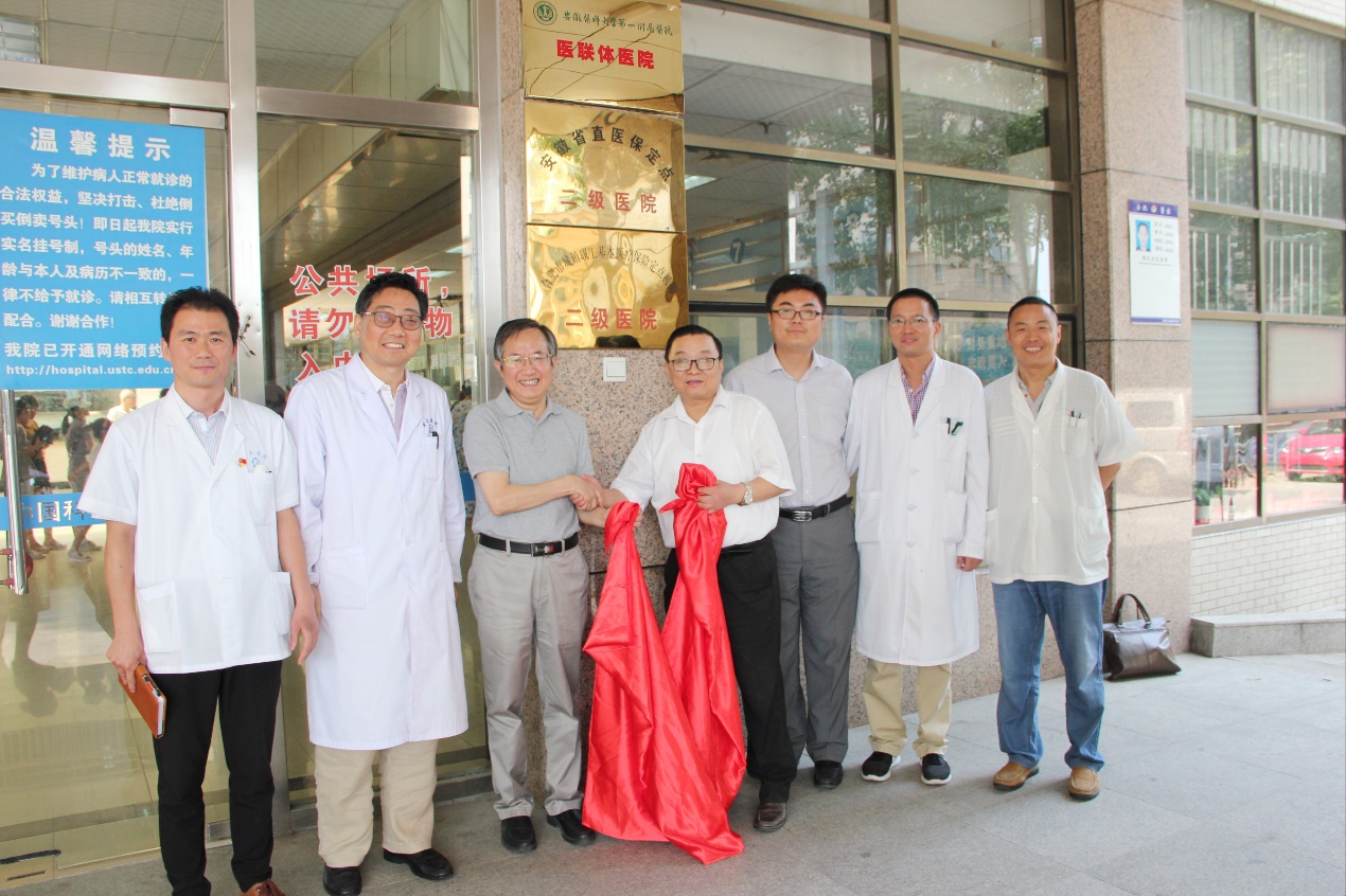 中国科大医院与安医一附院医联体签约授牌仪式