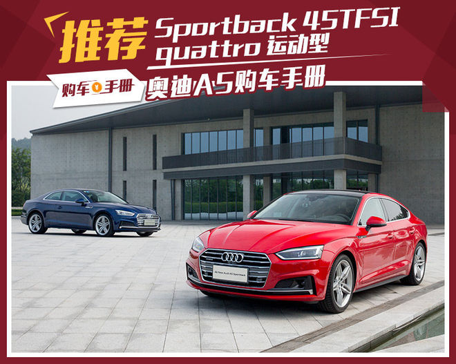 里外三新 全新一代奥迪A5选哪个最值得