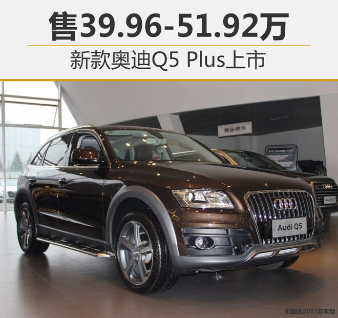 新款奥迪Q5 Plus上市 售39.96-51.92万