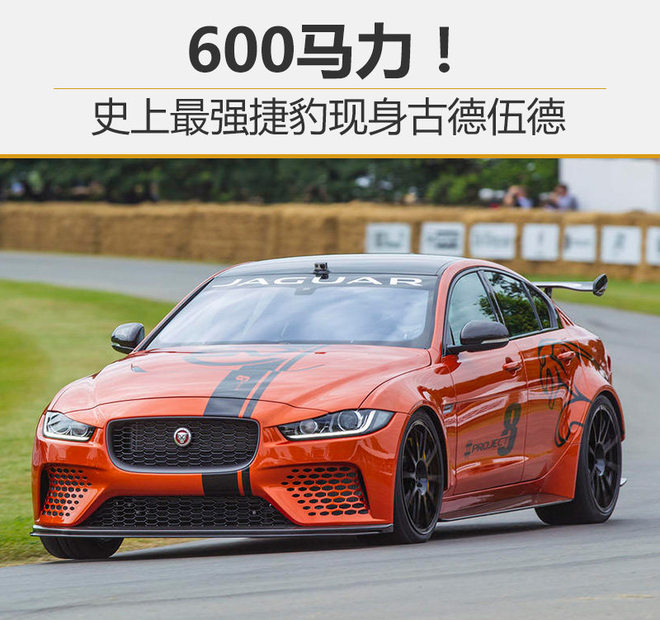 600马力!史上最强捷豹现身古德伍德