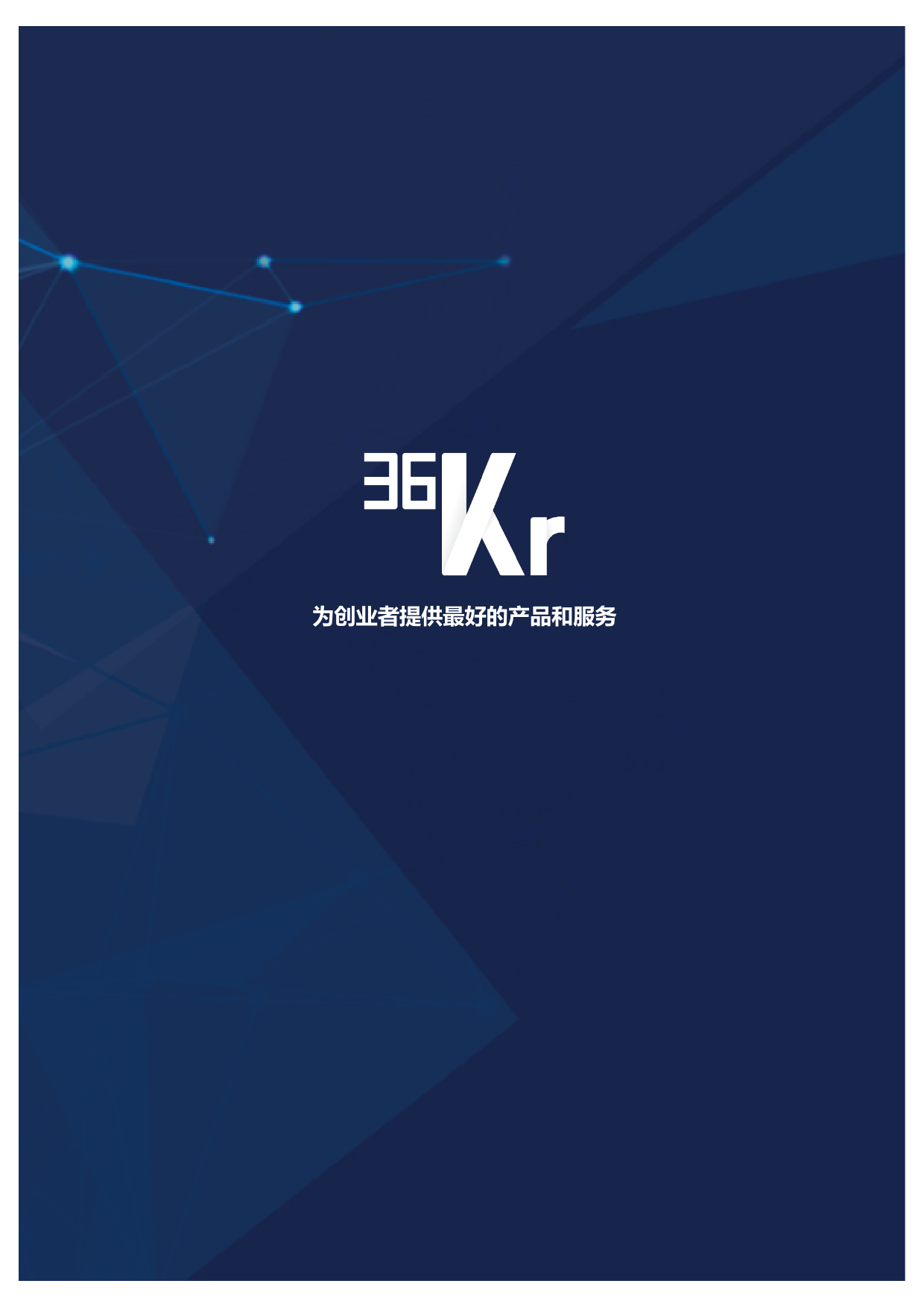 36kr:2017年人工智能行业研究报告(附下载)|人工智能|场景|AI_新浪科技_新浪网