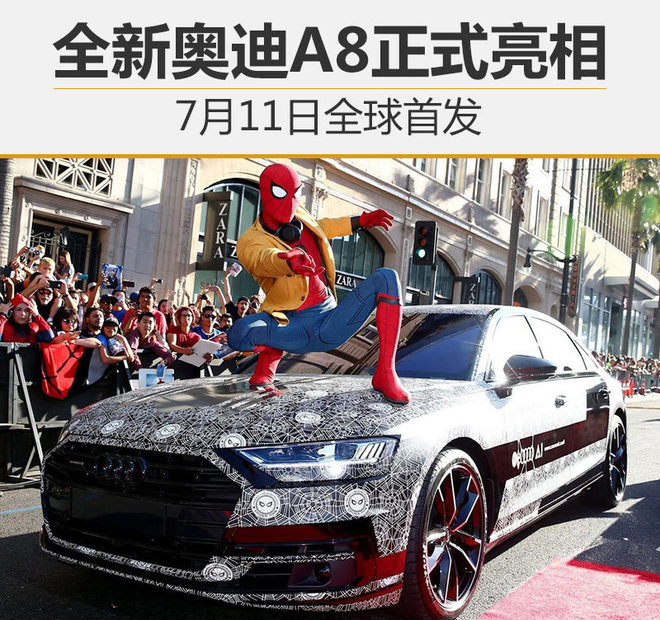 全新奥迪A8正式亮相 7月11日全球首发
