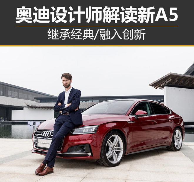 奥迪设计师解读新A5 继承经典/融入创新