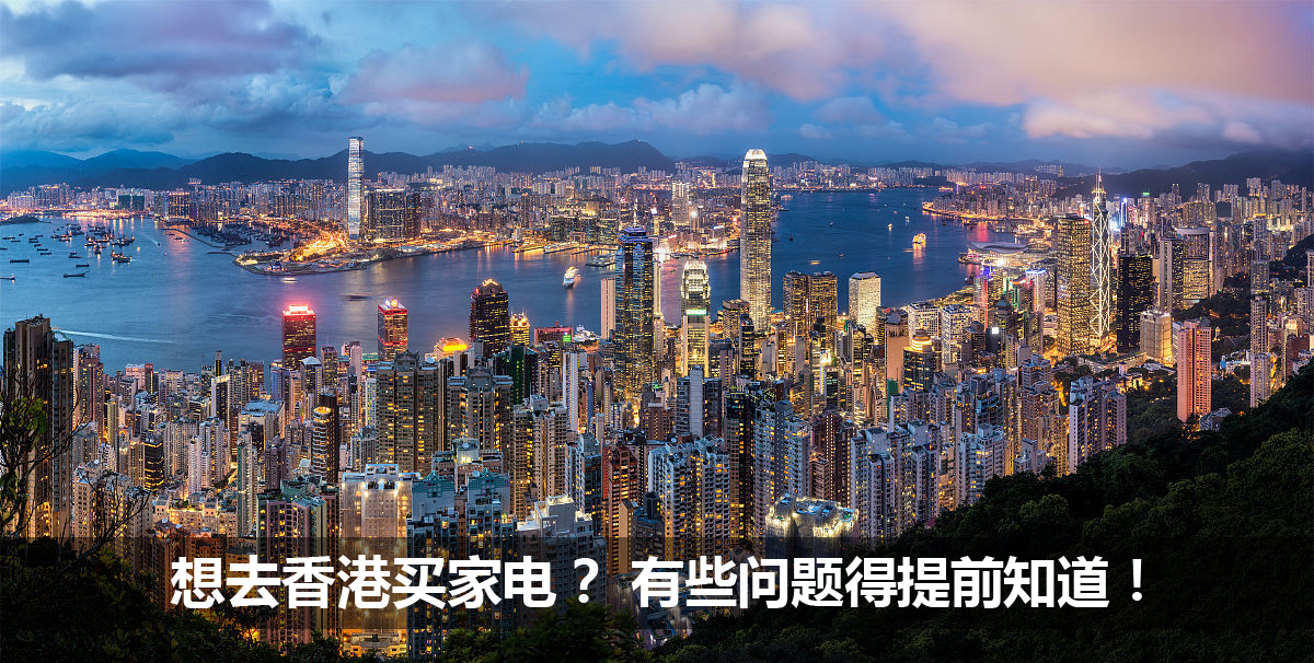 丰泽电器:想去香港买家电?有些问题得提前知道!
