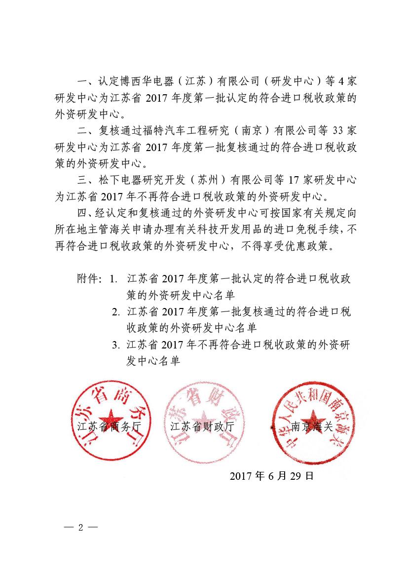 江苏省商务厅 江苏省财政厅 南京海关关于江苏