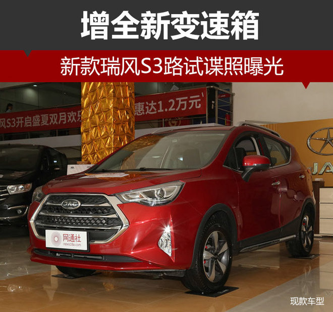 新款瑞风S3路试谍照曝光 增全新变速箱