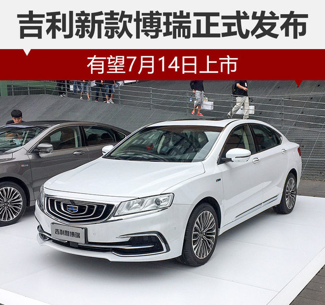 吉利新款博瑞正式发布 有望7月14日上市