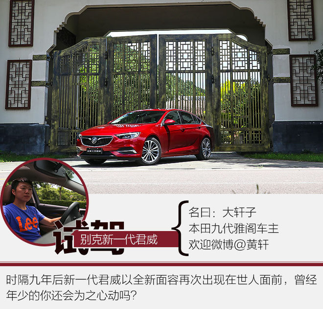 运动化成中级车新属性?试驾别克新君威