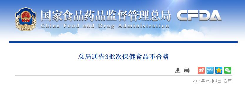 国家食药监总局通告3批次保健食品不合格|天猫